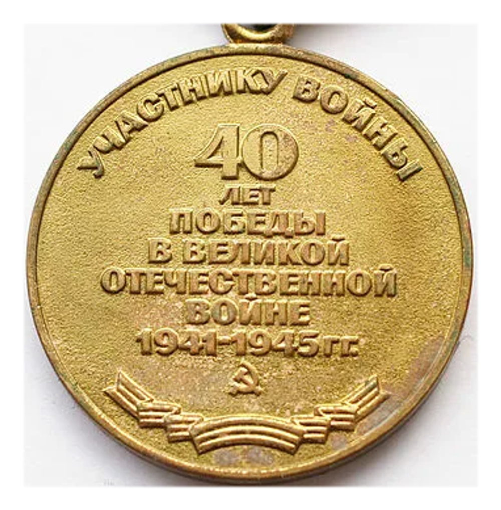 Медаль юбилейная "40 лет победы в Великой Отечественной войне", 1985 г (Оригинал, без планки)
