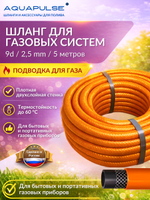 Шланг, подводка для газовых систем 9d/2.5/20м