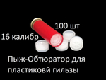 Пыж-обтюратор для пластиковой гильзы 16 калибра (уп. 100 шт.)