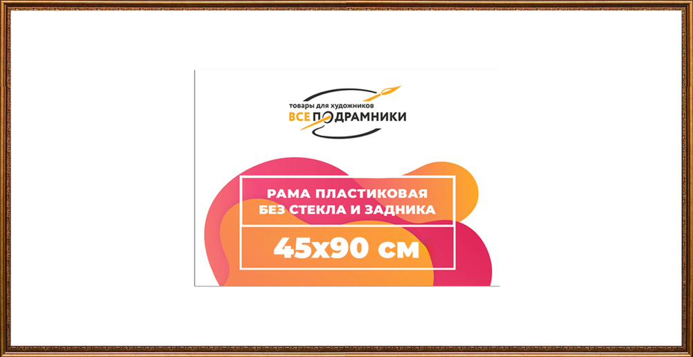 Рама 45x90 для картин и фотографий