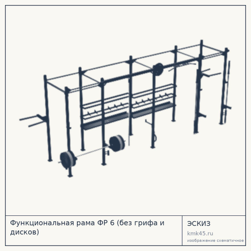 Функциональная рама ФР 6 (без грифа и дисков) — от 262 000 ₽