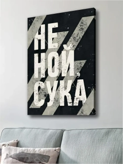 Картина Не ной интерьерная 30х40см 1шт.
