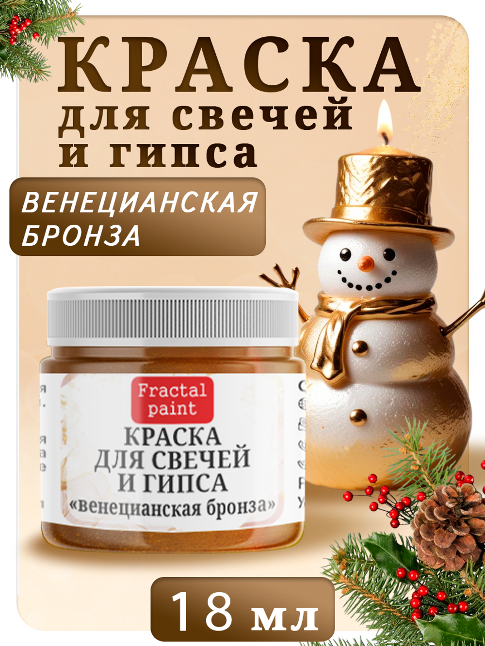 Краска для свечей и гипса «Венецианская бронза»