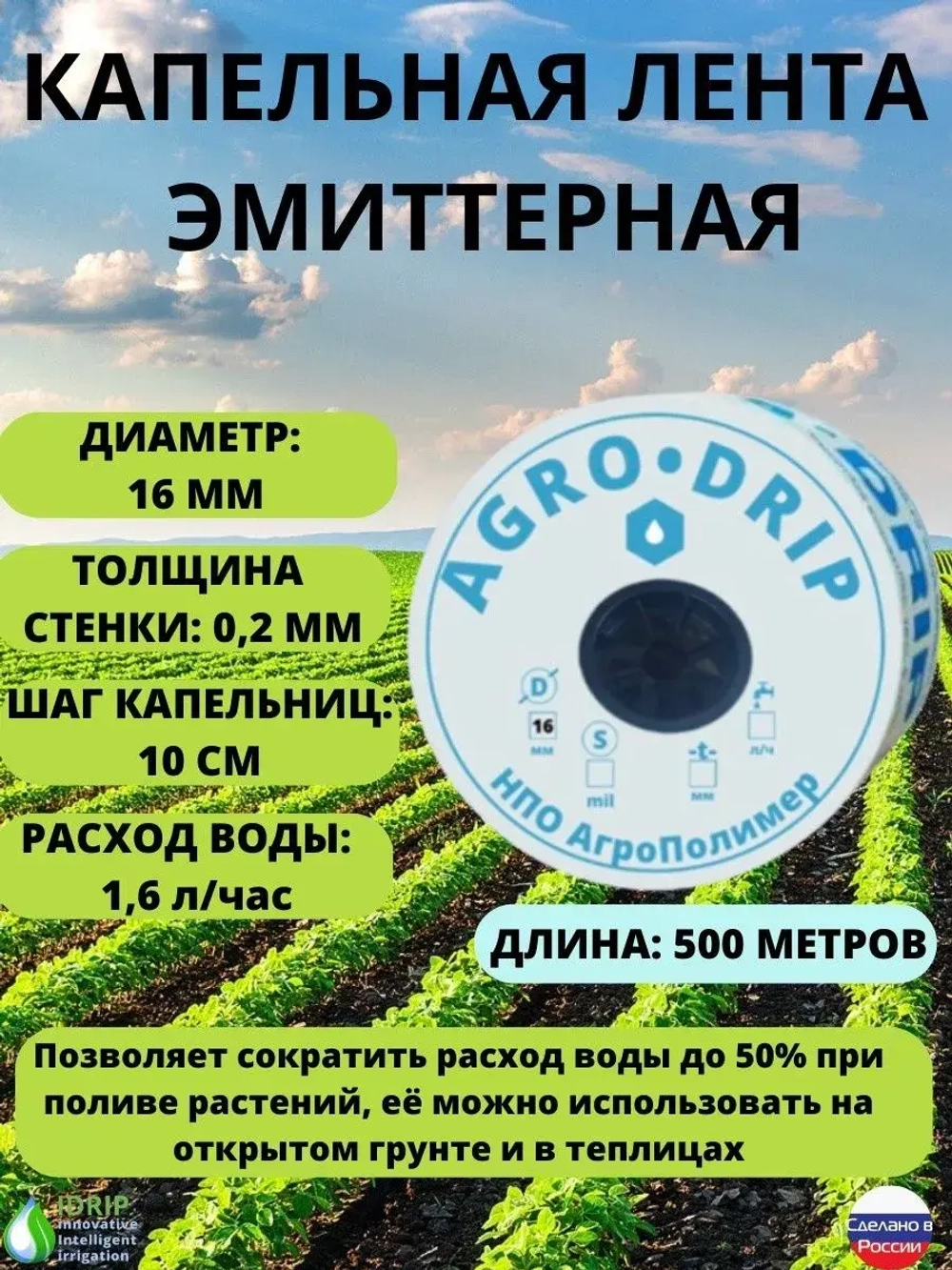 Лента для капельного полива, 500 метров, шаг капельниц 10 см