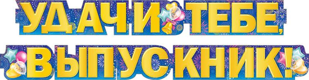 Гирлянда буквы Удачи тебе, выпускник! 300 см
