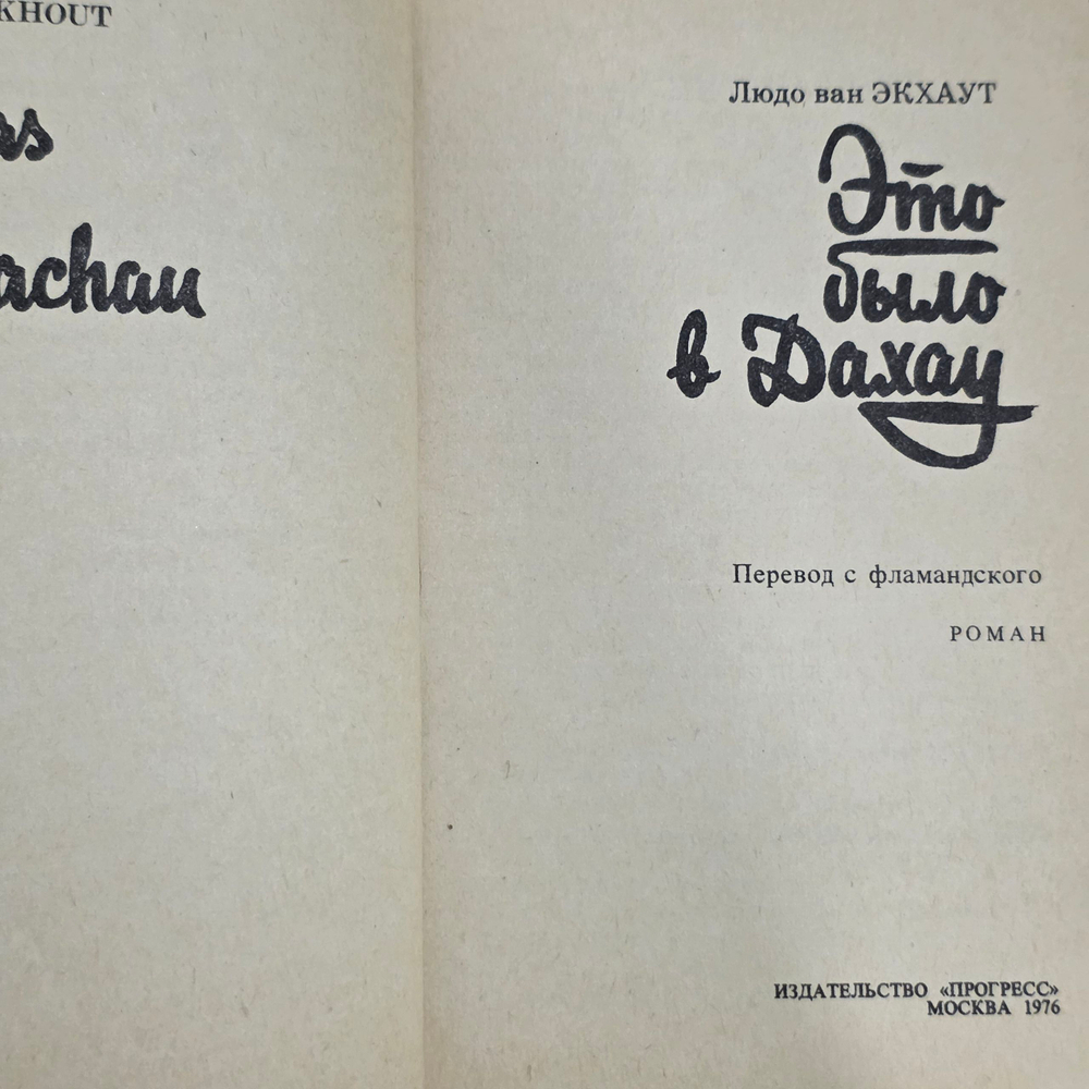 Книга "Это было в Дахау"
