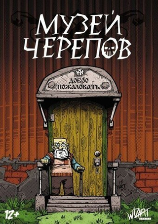 Комикс Музей черепов