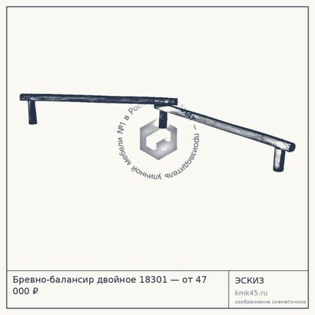 Бревно-балансир двойное 18301 — от 47 000 ₽