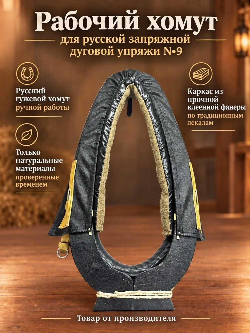 Рабочий хомут для русской запряжной дуговой упряжи N9