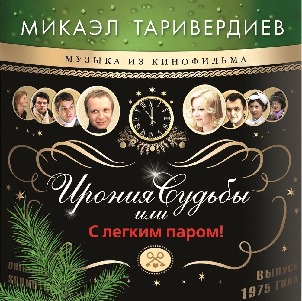 Микаэл Таривердиев. Ирония Судьбы Или С Легким Паром! (LP Green Vinyl)