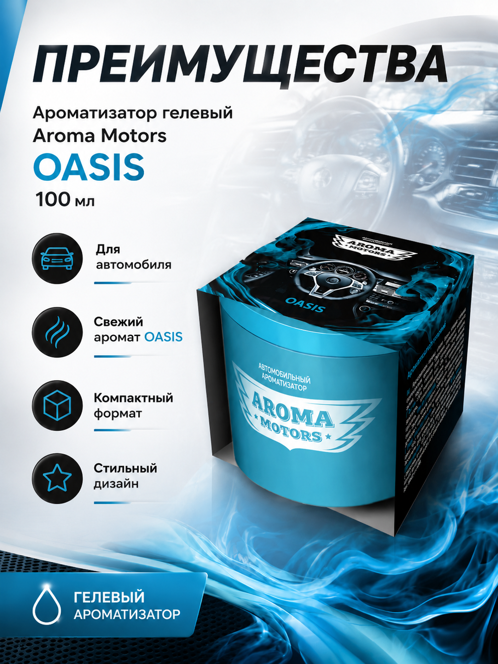 GraSS Ароматизатор гелевый Aroma Motors OASIS 100мл