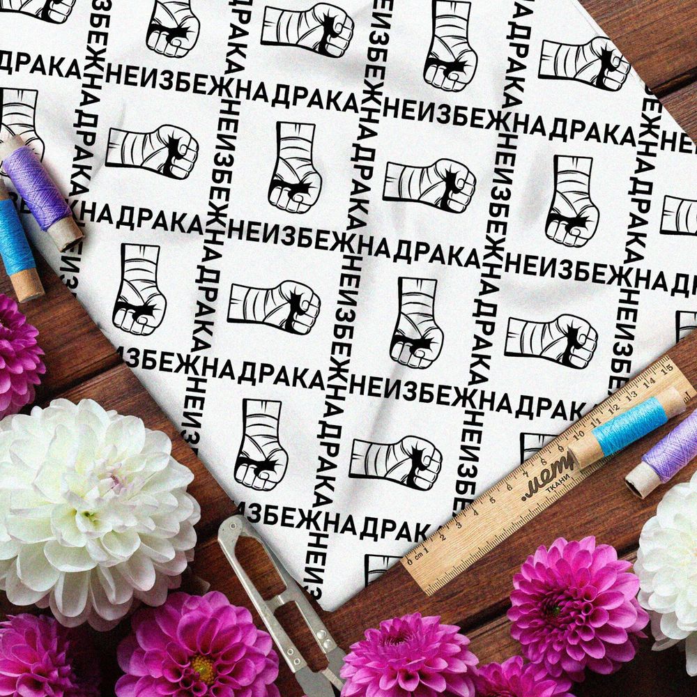 Ткань интерлок перебинтованные кулаки с чёрными надписями