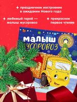 Маленький мусоровоз. Книжки-картонки. Малыш мусоровоз встречает Новый год