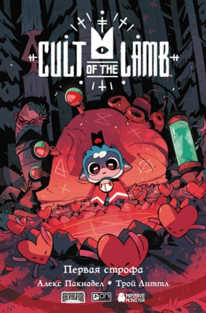 Cult of the Lamb. Первая строфа