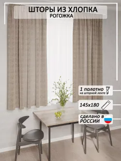 Штора из рогожки на кухню, для спальни, гостиной 145х180 1шт
