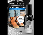 SALTON EXPERT Очиститель разводов для обуви от соли и реагентов "Антисоль", 100мл