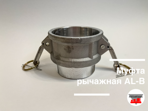 Муфта рычажная AL-B-2,5 (Ду 65)