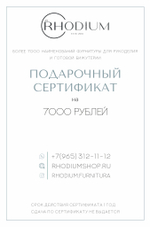 Подарочный сертификат на 7000 рублей
