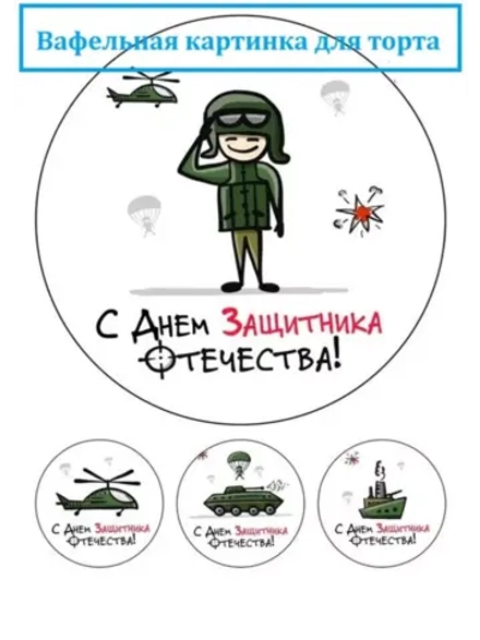 Формат А4 Вафельная картинка 23 февраля