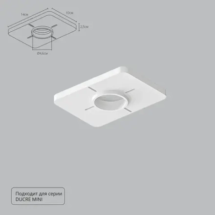 Закладная Arte Lamp для монтажа светильников DUCRE MINI в натяжной потолок A709001