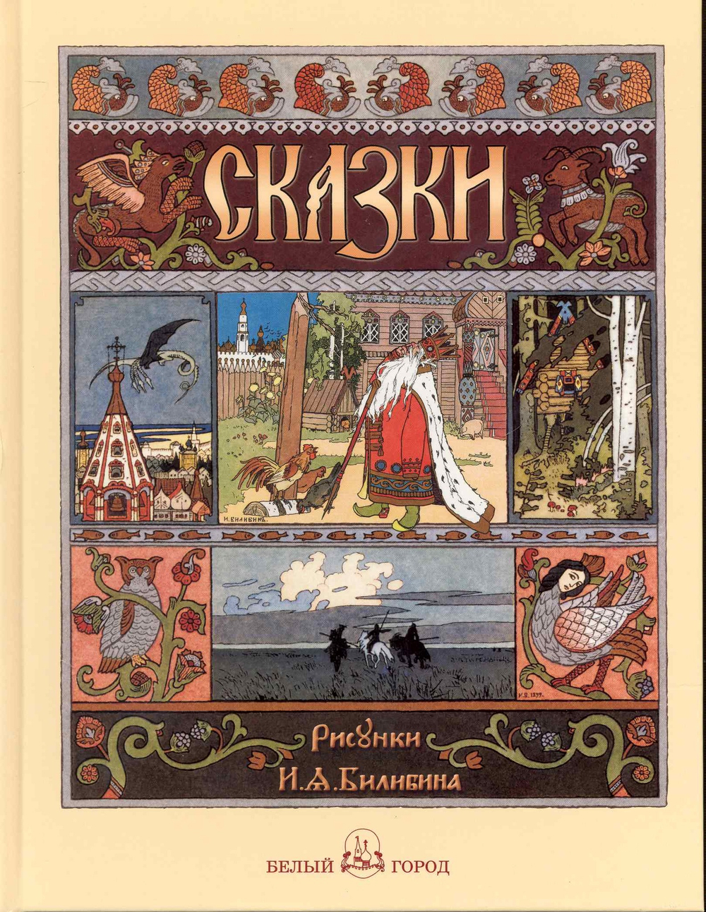 Сказки. Рисунки И.Я. Билибина