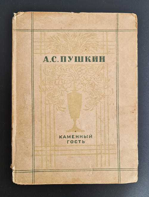 "Каменный гость". 1936г. - раритет