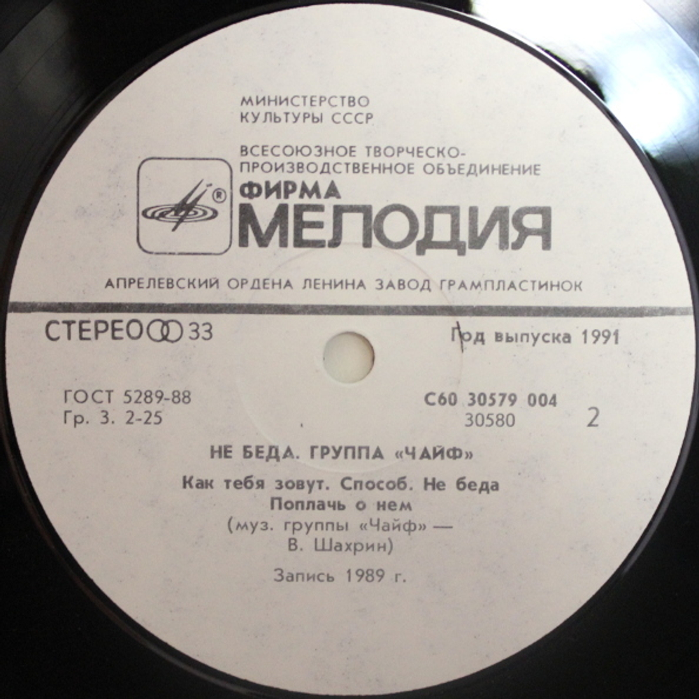ЧайФ / Не беда (LP)