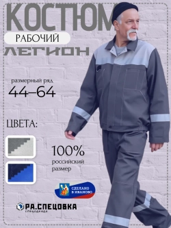 Костюм рабочий спецодежда Легион серый
