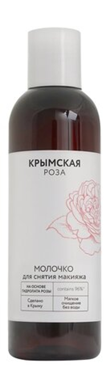Крымская Роза Молочко для снятия макияжа 200мл.
