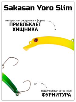 Воблер Минноу "БАНАН" Sakasan Yoro Slim 60 FS, 3,3 г, цвет #40