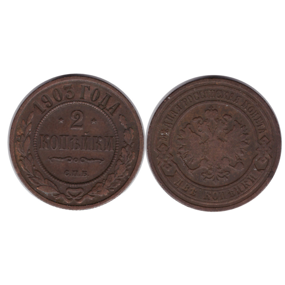 2 копейки 1903 г. Николай II. СПБ. F