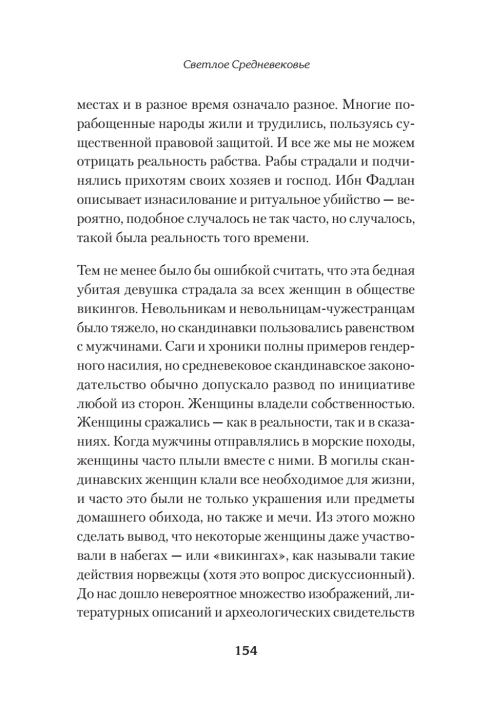 Светлое Средневековье