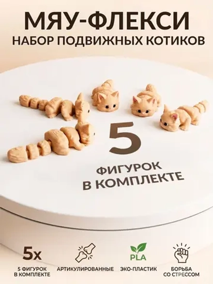 Набор подвижных мини фигурок антистресс Котики Мяу-флекси