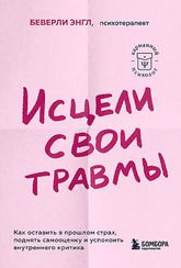 Исцели свои травмы