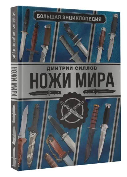 Большая энциклопедия. Ножи мира