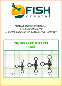 Вертлюжок рыболовный Fish Crystal  бочонок на три направления CROSS LINE SWIVEL 1703 №12 (5 упаковок)
