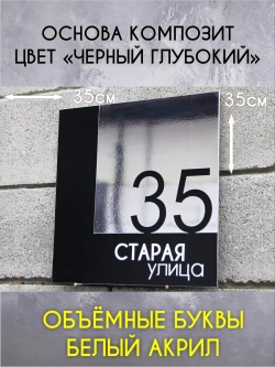 Адресная табличка на дом с объемными буквами