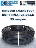 Кабель ВВГ-Пнг(А)-LS 2х2,5 ГОСТ, 35 метров, Калужский кабельный завод