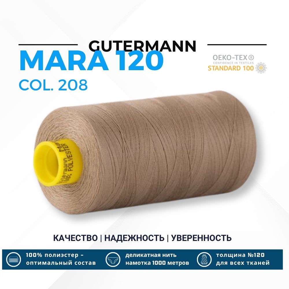 Нитка Gutermann Mara 120 (1000 метров), 1 кат., универсальная | 208 светлый трюфель Нитка Gutermann Mara 120 (1000 метров), 1 кат., универсальная | 208 светлый трюфель