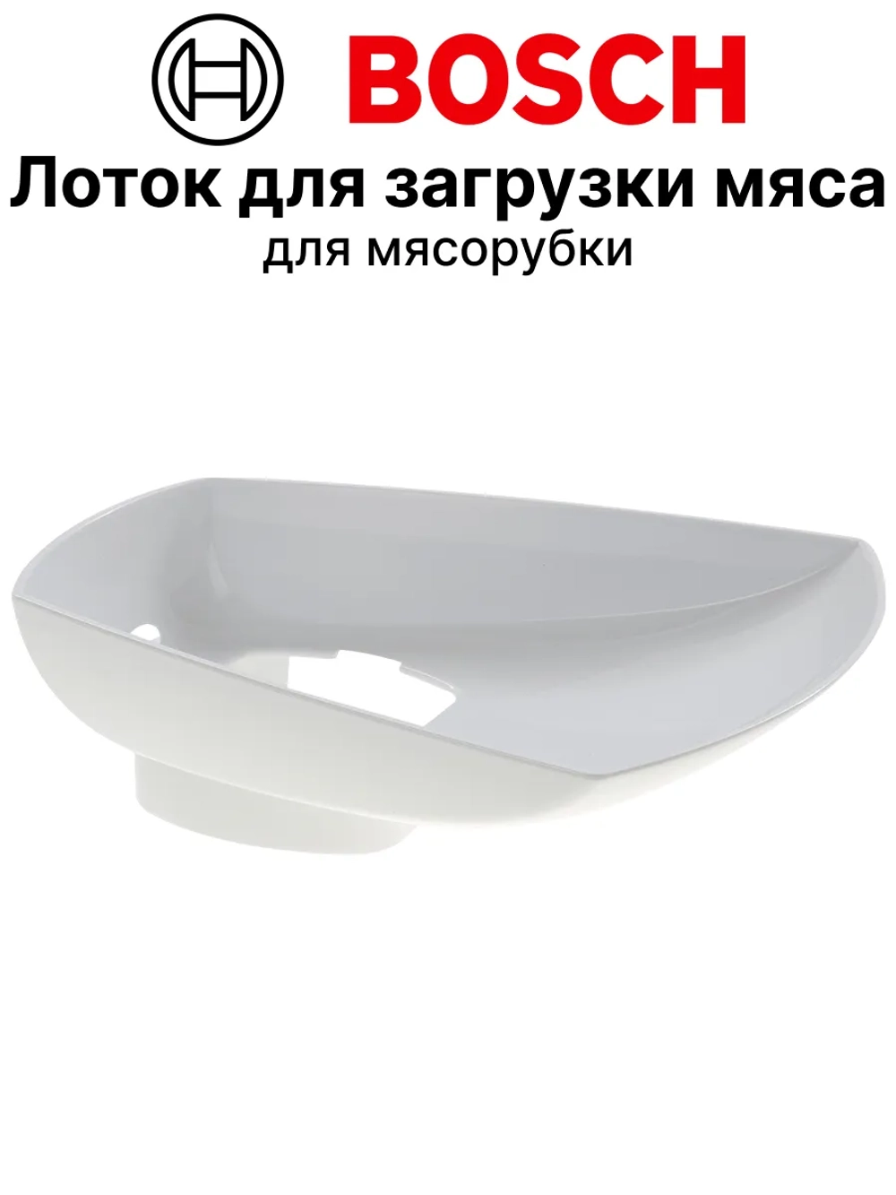 Лоток для загрузки мяса для мясорубки 00790092 (12036587)