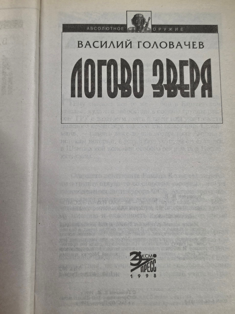 Логово зверя. Головачев Василий Васильевич