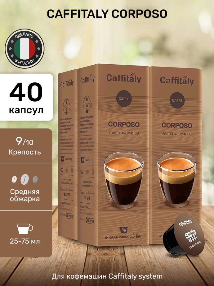 Кофе в капсулах Caffitaly Corposo 4 упаковки (40 капсул)