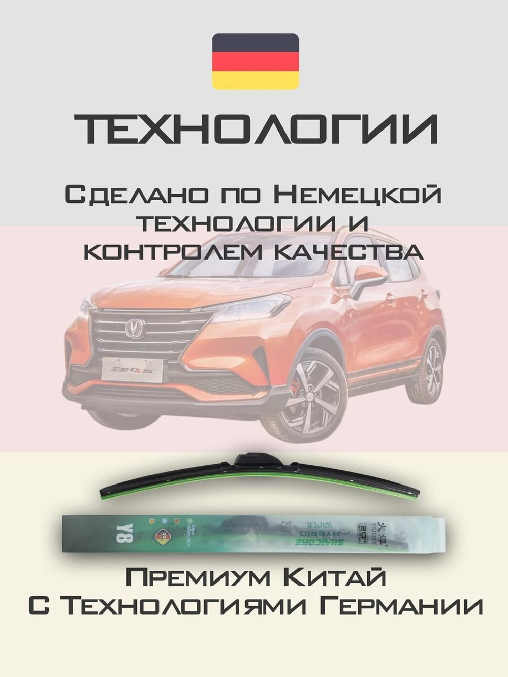Щетки стеклоочистителя HUOYE Y8 550/400 мм на Changan CS15 | Hook/J-Hook
