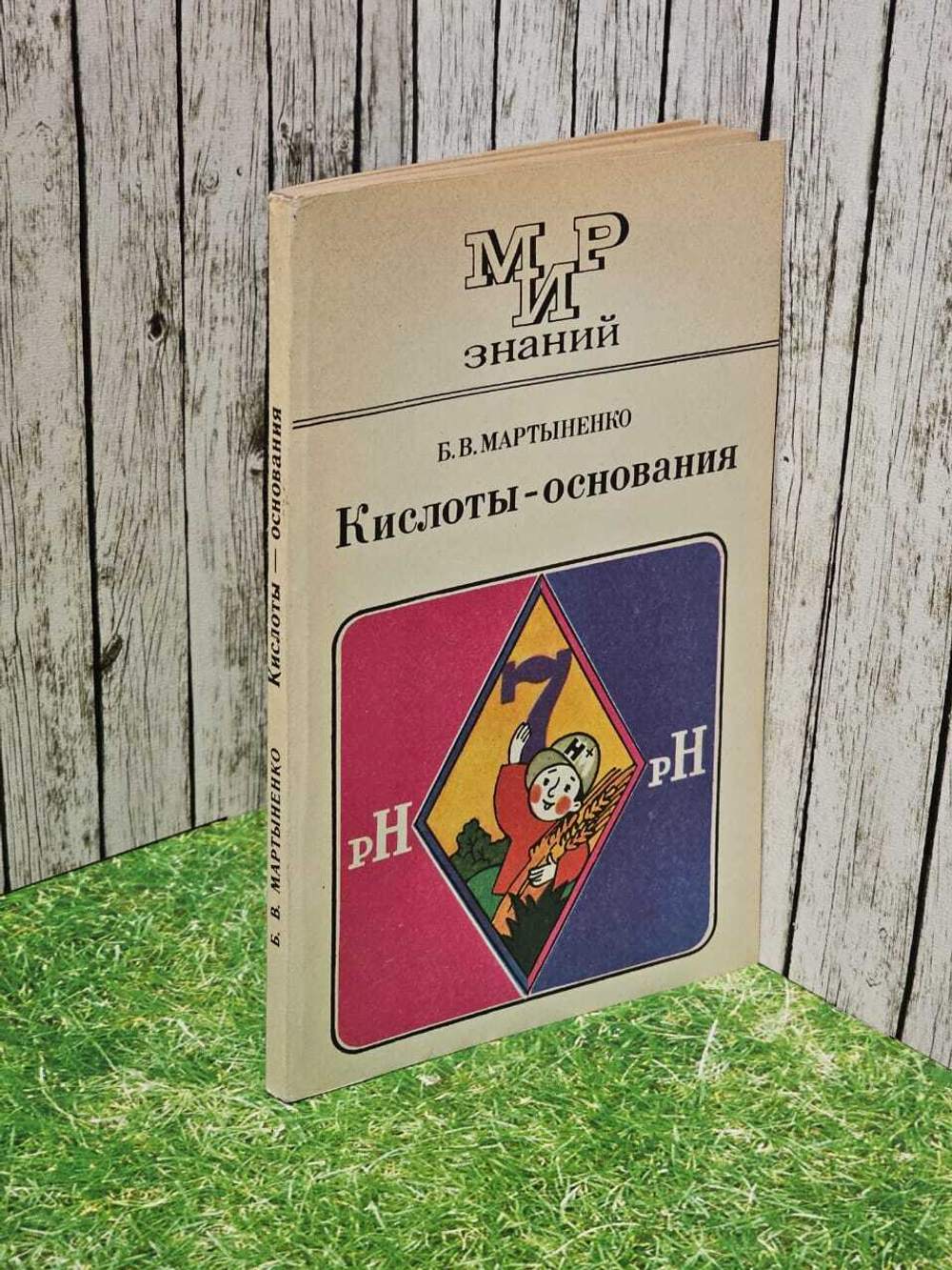 Кислоты - основания. Б. В. Мартыненко
