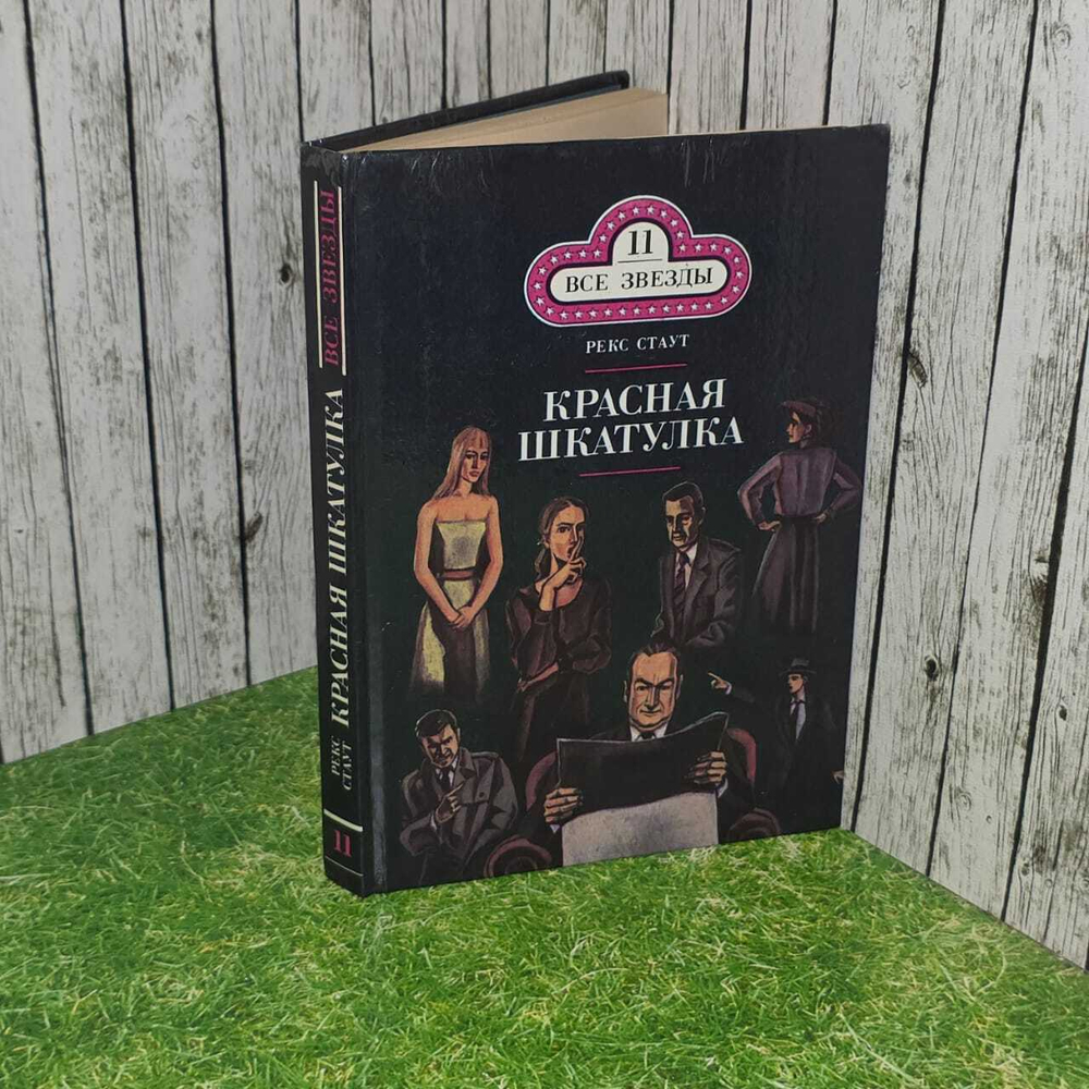 Все звезды. Вып. 11. Красная шкатулка. Смерть потаскушки