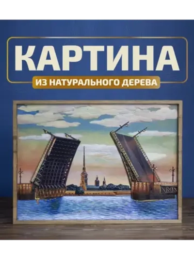 Картина из дерева "Разводные мосты" 40х29х1 см