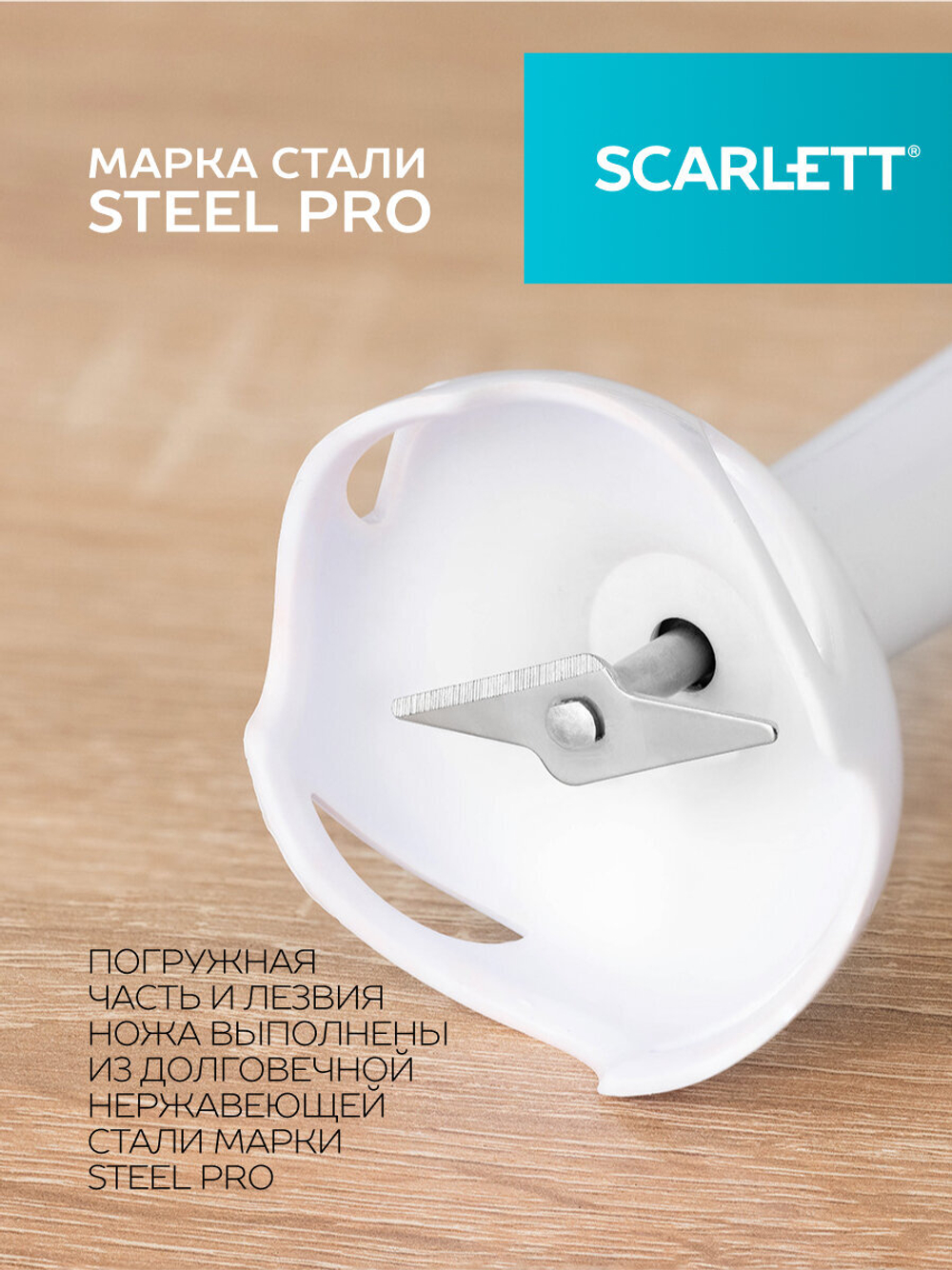 Блендер погружной SCARLETT SC-HB 42 S12 белый