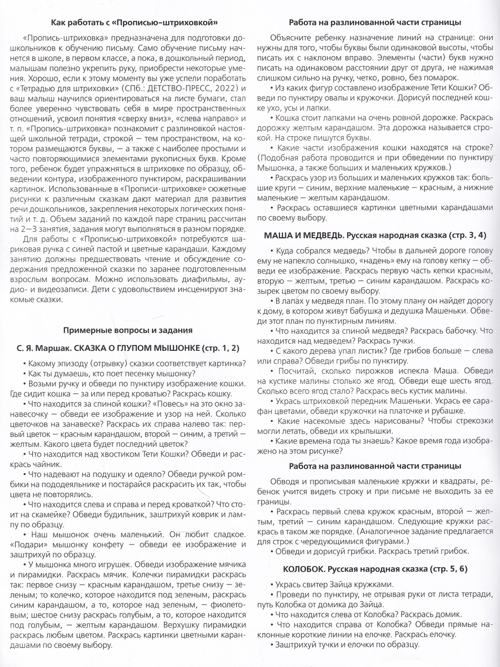 Пропись-штриховка (6-7 лет). ф. А4. ФГОС.