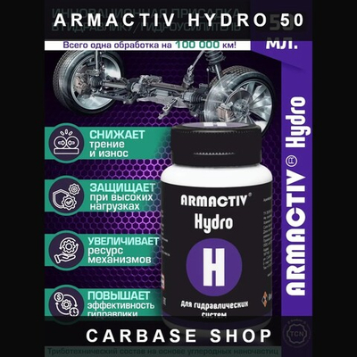 Триботехнический состав ArmActiv Hydro, для гидроусилителя