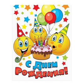 Скатерть "С Днем рождения" смайлы и тортик, 137 см  182 см